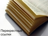 Перекрестные ссылки